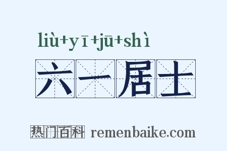 六一居士是什么意思的图片